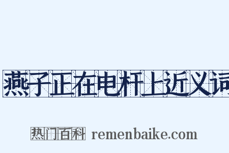 燕子正在电杆上近义词是什么意思的图片